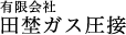 有限会社田埜ガス圧接
